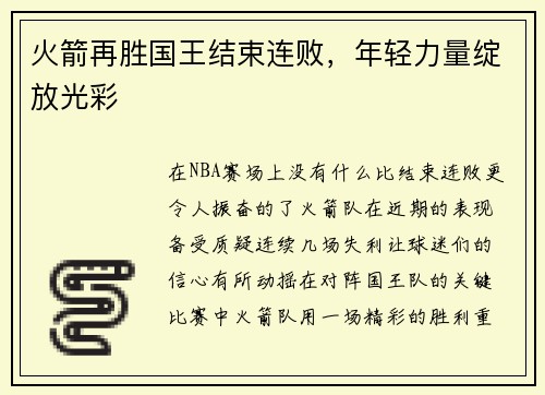 火箭再胜国王结束连败，年轻力量绽放光彩