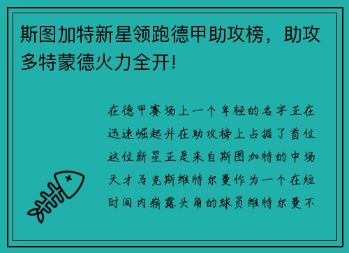 斯图加特新星领跑德甲助攻榜，助攻多特蒙德火力全开!