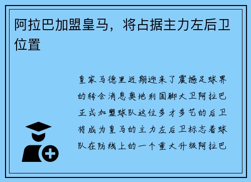 阿拉巴加盟皇马，将占据主力左后卫位置