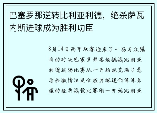 巴塞罗那逆转比利亚利德，绝杀萨瓦内斯进球成为胜利功臣