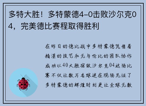 多特大胜！多特蒙德4-0击败沙尔克04，完美德比赛程取得胜利