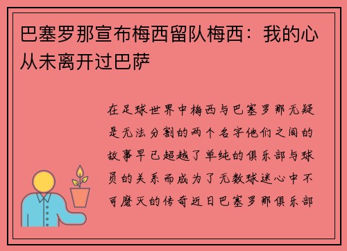 巴塞罗那宣布梅西留队梅西：我的心从未离开过巴萨