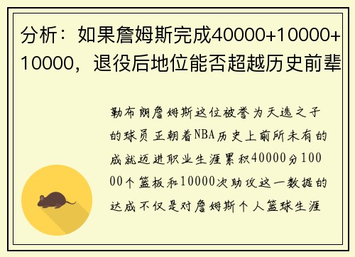 分析：如果詹姆斯完成40000+10000+10000，退役后地位能否超越历史前辈？