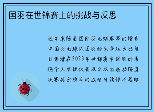 国羽在世锦赛上的挑战与反思