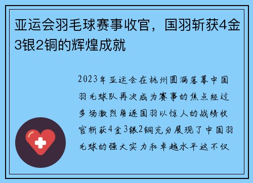 亚运会羽毛球赛事收官，国羽斩获4金3银2铜的辉煌成就