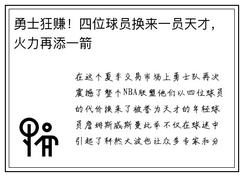 勇士狂赚！四位球员换来一员天才，火力再添一箭