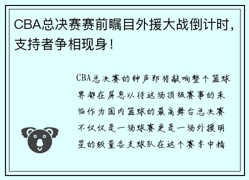 CBA总决赛赛前瞩目外援大战倒计时，支持者争相现身！