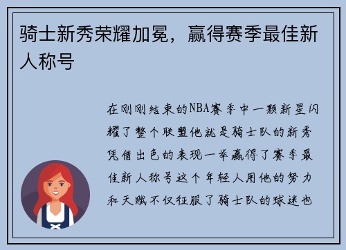 骑士新秀荣耀加冕，赢得赛季最佳新人称号