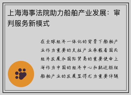 上海海事法院助力船舶产业发展：审判服务新模式