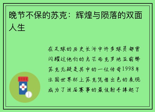 晚节不保的苏克：辉煌与陨落的双面人生