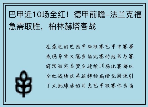 巴甲近10场全红！德甲前瞻-法兰克福急需取胜，柏林赫塔客战