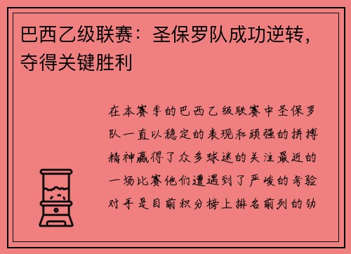 巴西乙级联赛：圣保罗队成功逆转，夺得关键胜利