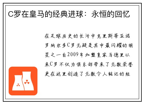 C罗在皇马的经典进球：永恒的回忆