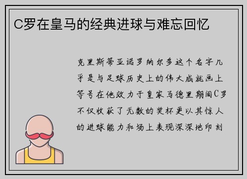 C罗在皇马的经典进球与难忘回忆