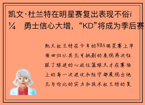 凯文·杜兰特在明星赛复出表现不俗，勇士信心大增，“KD”将成为季后赛最大助力