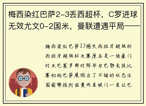 梅西染红巴萨2-3丢西超杯，C罗进球无效尤文0-2国米，曼联遭遇平局——足球世界的风云瞬息