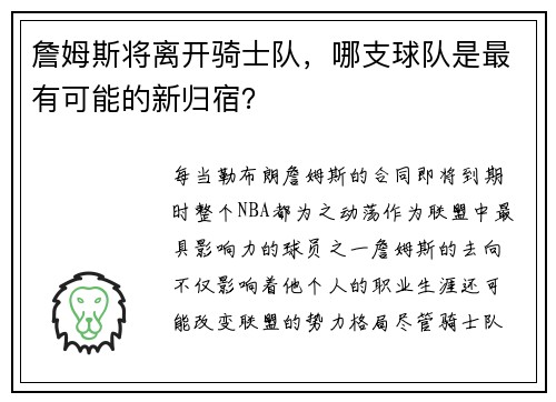 詹姆斯将离开骑士队，哪支球队是最有可能的新归宿？