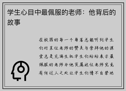 学生心目中最佩服的老师：他背后的故事