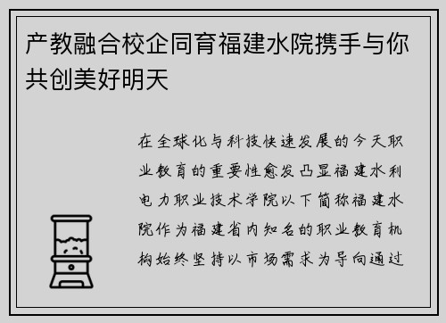 产教融合校企同育福建水院携手与你共创美好明天