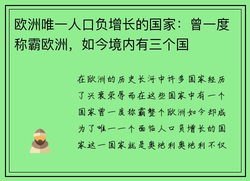 欧洲唯一人口负增长的国家：曾一度称霸欧洲，如今境内有三个国