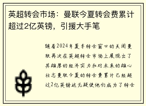 英超转会市场：曼联今夏转会费累计超过2亿英镑，引援大手笔