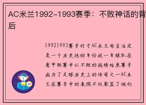 AC米兰1992-1993赛季：不败神话的背后