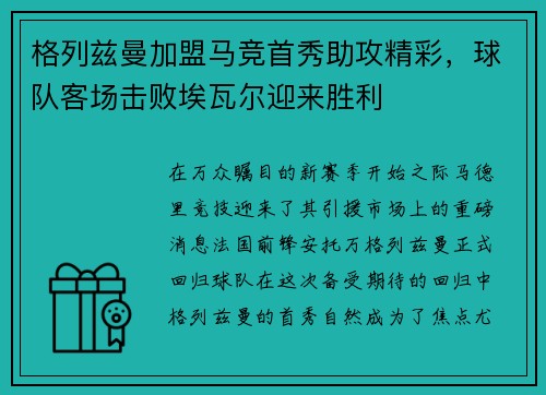 格列兹曼加盟马竞首秀助攻精彩，球队客场击败埃瓦尔迎来胜利