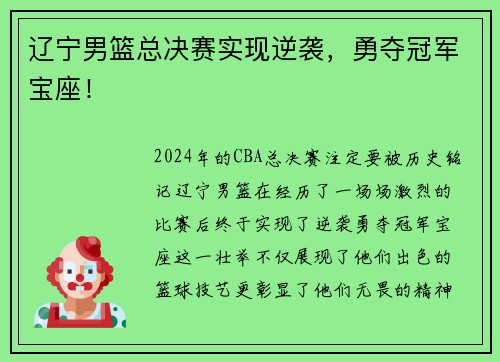 辽宁男篮总决赛实现逆袭，勇夺冠军宝座！