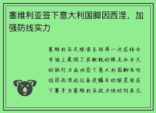 塞维利亚签下意大利国脚因西涅，加强防线实力