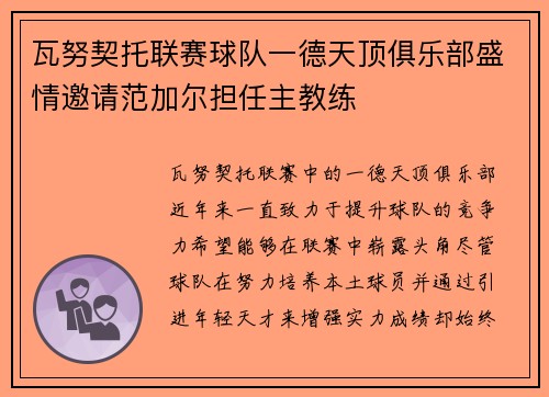 瓦努契托联赛球队一德天顶俱乐部盛情邀请范加尔担任主教练