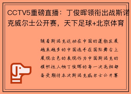 CCTV5重磅直播：丁俊晖领衔出战斯诺克威尔士公开赛，天下足球+北京体育热力来袭