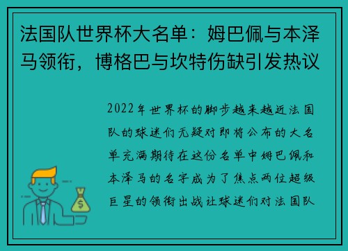 法国队世界杯大名单：姆巴佩与本泽马领衔，博格巴与坎特伤缺引发热议