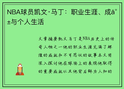 NBA球员凯文·马丁：职业生涯、成就与个人生活