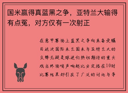 国米赢得真蓝黑之争，亚特兰大输得有点冤，对方仅有一次射正