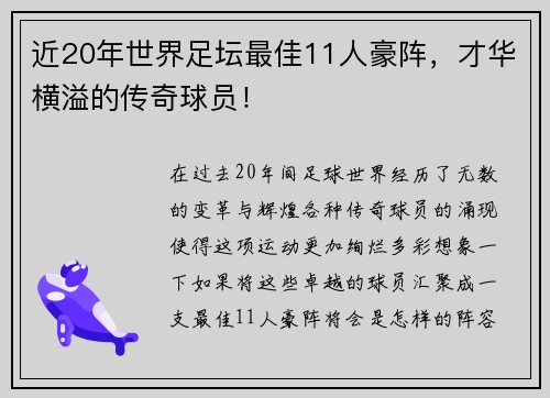 近20年世界足坛最佳11人豪阵，才华横溢的传奇球员！