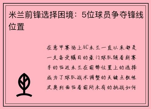 米兰前锋选择困境：5位球员争夺锋线位置