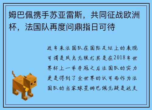 姆巴佩携手苏亚雷斯，共同征战欧洲杯，法国队再度问鼎指日可待