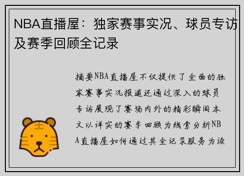 NBA直播屋：独家赛事实况、球员专访及赛季回顾全记录