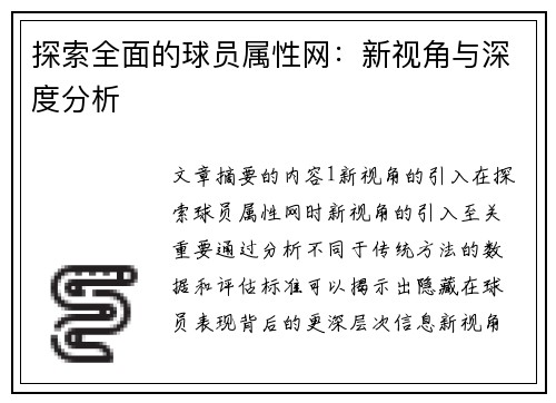 探索全面的球员属性网：新视角与深度分析