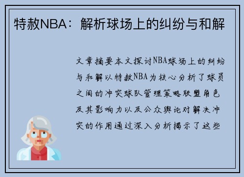 特赦NBA：解析球场上的纠纷与和解