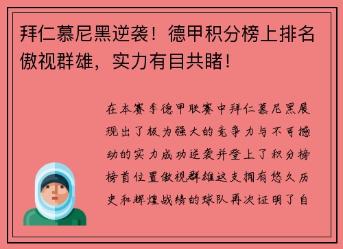 拜仁慕尼黑逆袭！德甲积分榜上排名傲视群雄，实力有目共睹！