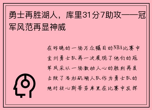 勇士再胜湖人，库里31分7助攻——冠军风范再显神威