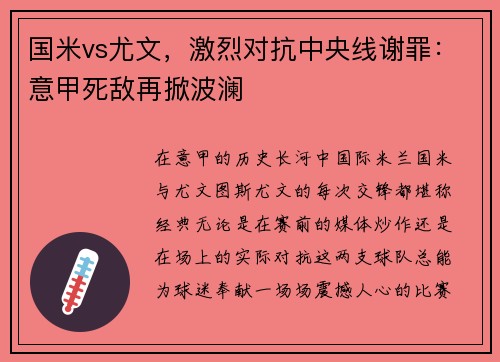 国米vs尤文，激烈对抗中央线谢罪：意甲死敌再掀波澜