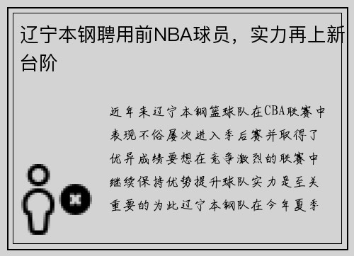 辽宁本钢聘用前NBA球员，实力再上新台阶