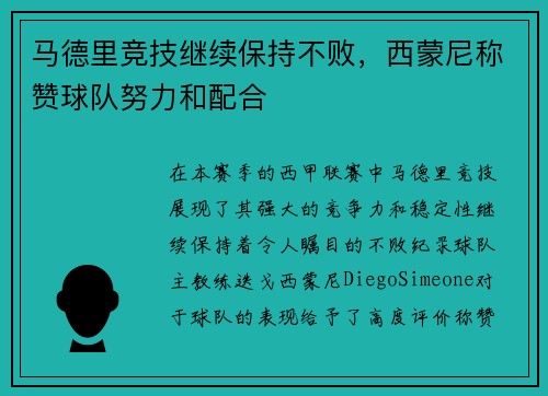 马德里竞技继续保持不败，西蒙尼称赞球队努力和配合