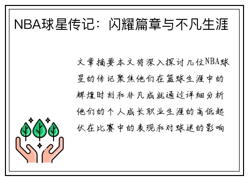 NBA球星传记：闪耀篇章与不凡生涯