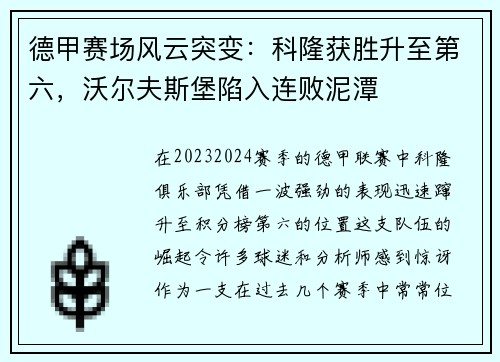 德甲赛场风云突变：科隆获胜升至第六，沃尔夫斯堡陷入连败泥潭