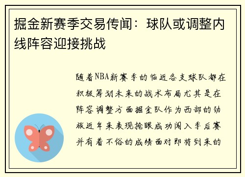 掘金新赛季交易传闻：球队或调整内线阵容迎接挑战