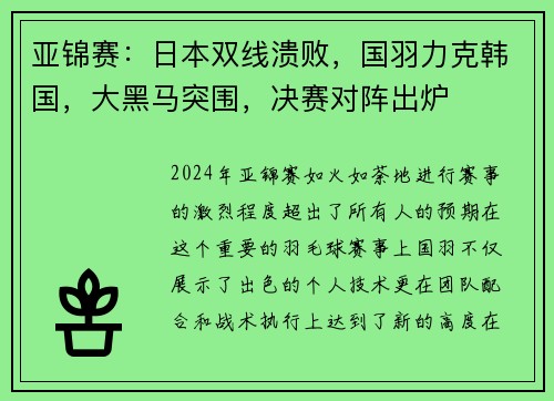 亚锦赛：日本双线溃败，国羽力克韩国，大黑马突围，决赛对阵出炉