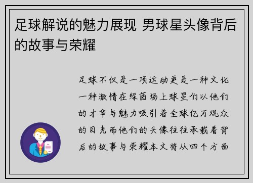 足球解说的魅力展现 男球星头像背后的故事与荣耀